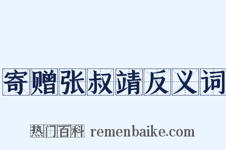 寄赠张叔靖反义词是什么意思的图片